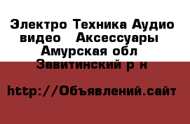 Электро-Техника Аудио-видео - Аксессуары. Амурская обл.,Завитинский р-н